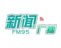 内蒙古新闻广播(FM95)