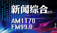 FM99.0枣庄新闻综合广播