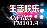 FM101.4枣庄生活娱乐广播