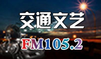 FM90.4枣庄交通文艺广播