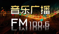 FM100.6枣庄音乐广播