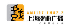 上海戏剧曲艺广播(FM97.2,AM1197)