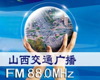 山西交通广播(FM88.0)