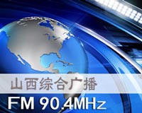 山西综合广播(FM90.4)