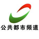 湘潭公共都市频道